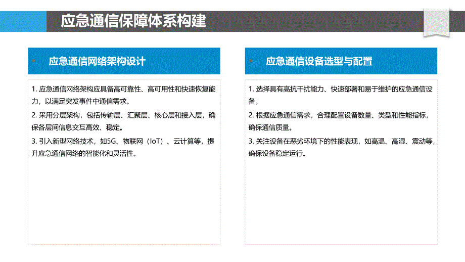 环境卫生应急通信保障-洞察研究_第4页