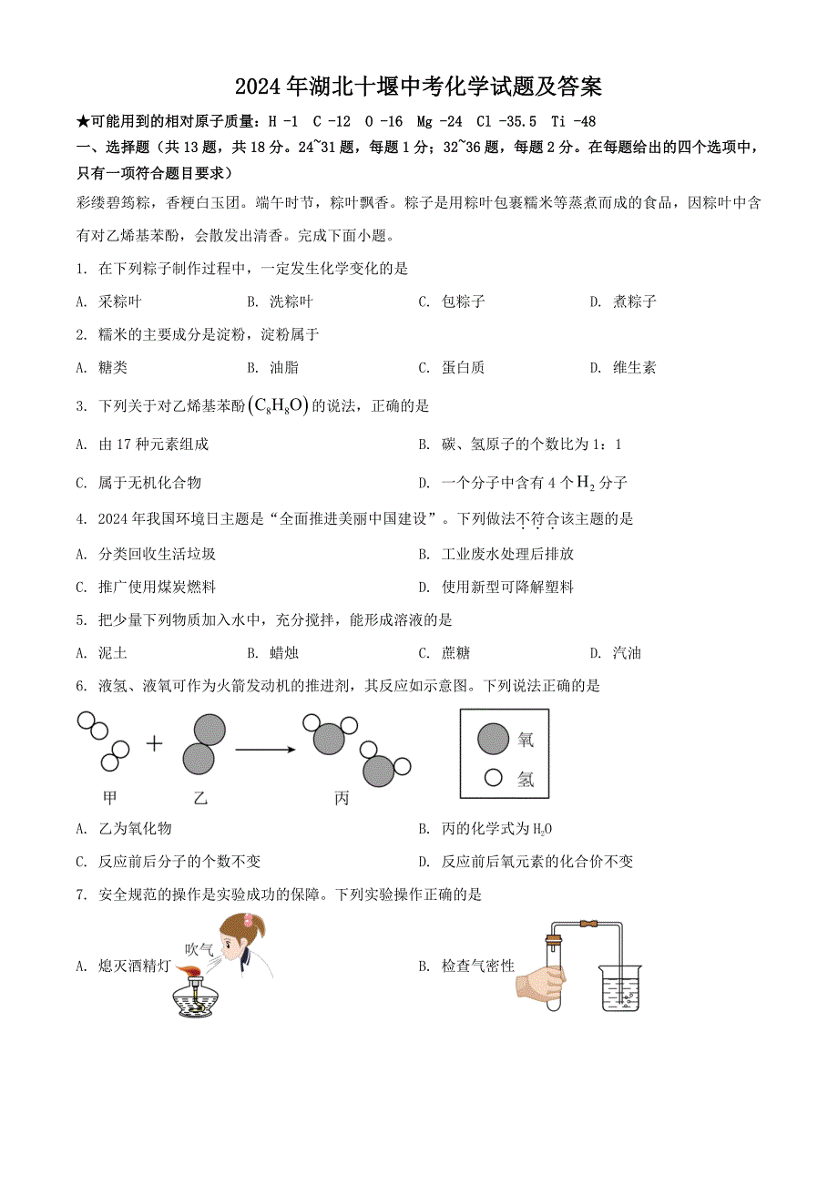 2024年湖北十堰中考化学试题及答案_第1页