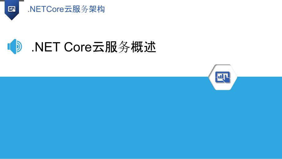 .NET Core云服务架构-洞察研究_第3页