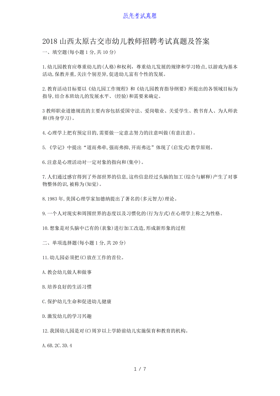 2018山西太原古交市幼儿教师招聘考试真题及答案_第1页