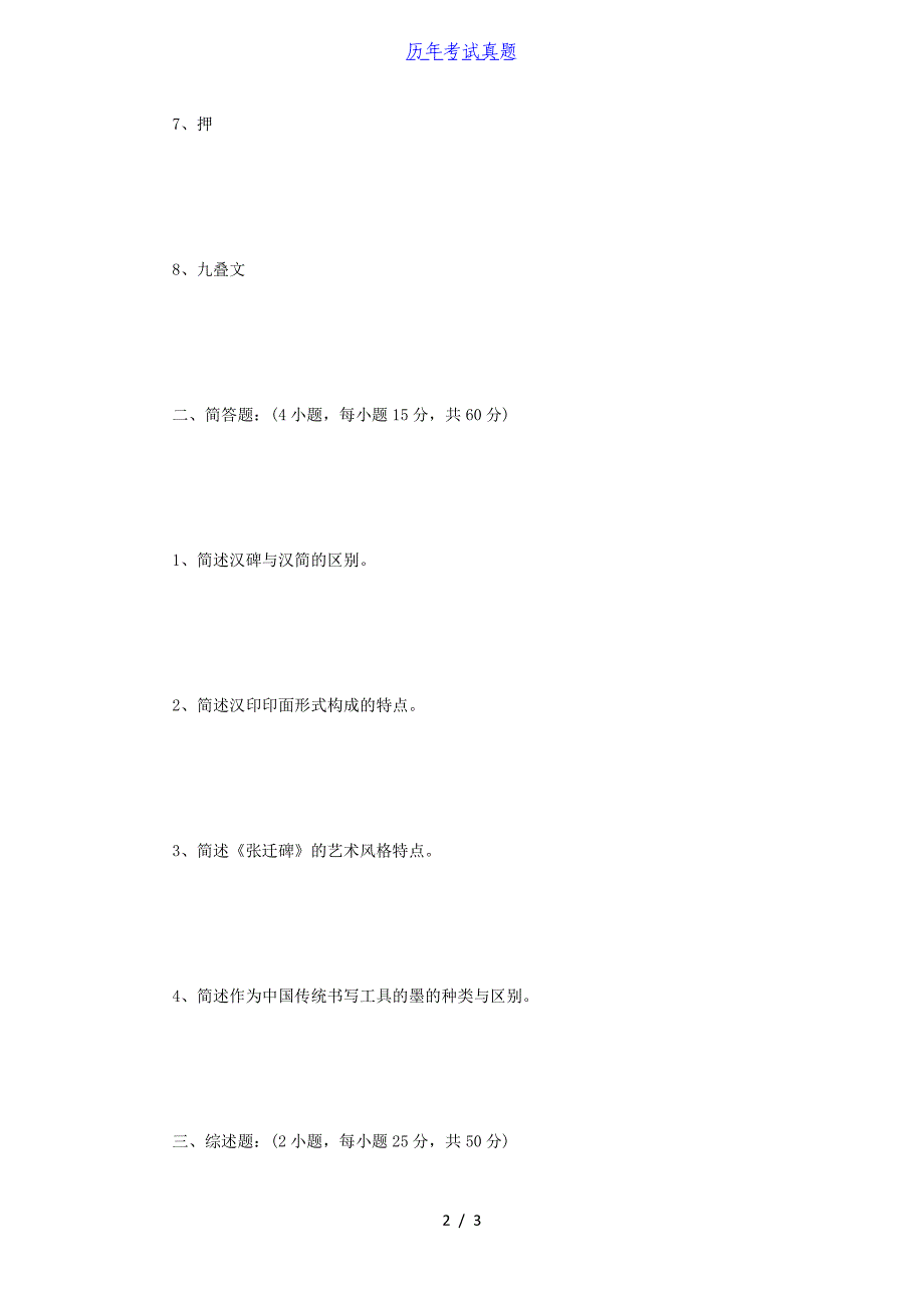 2015年河南师范大学书法篆刻基础综合知识考研真题B卷_第2页
