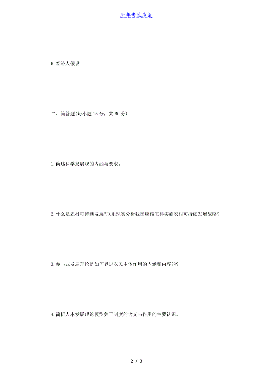 2014年河南师范大学农业与农村区域发展概论考研真题A卷_第2页