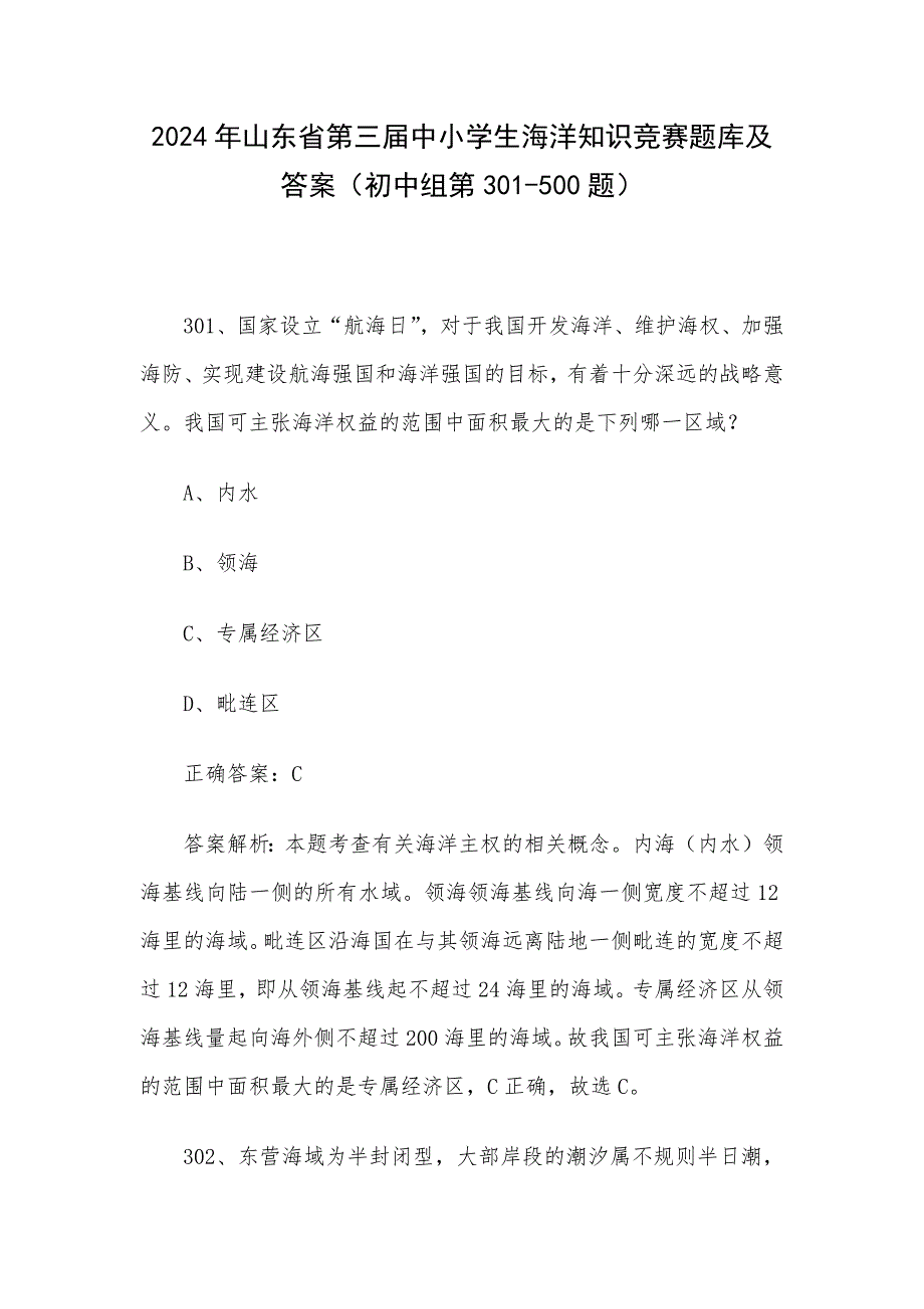 2024年山东省第三届中小学生海洋知识竞赛题库及答案（初中组第301-500题）_第1页