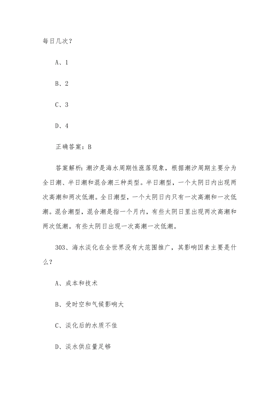 2024年山东省第三届中小学生海洋知识竞赛题库及答案（初中组第301-500题）_第2页