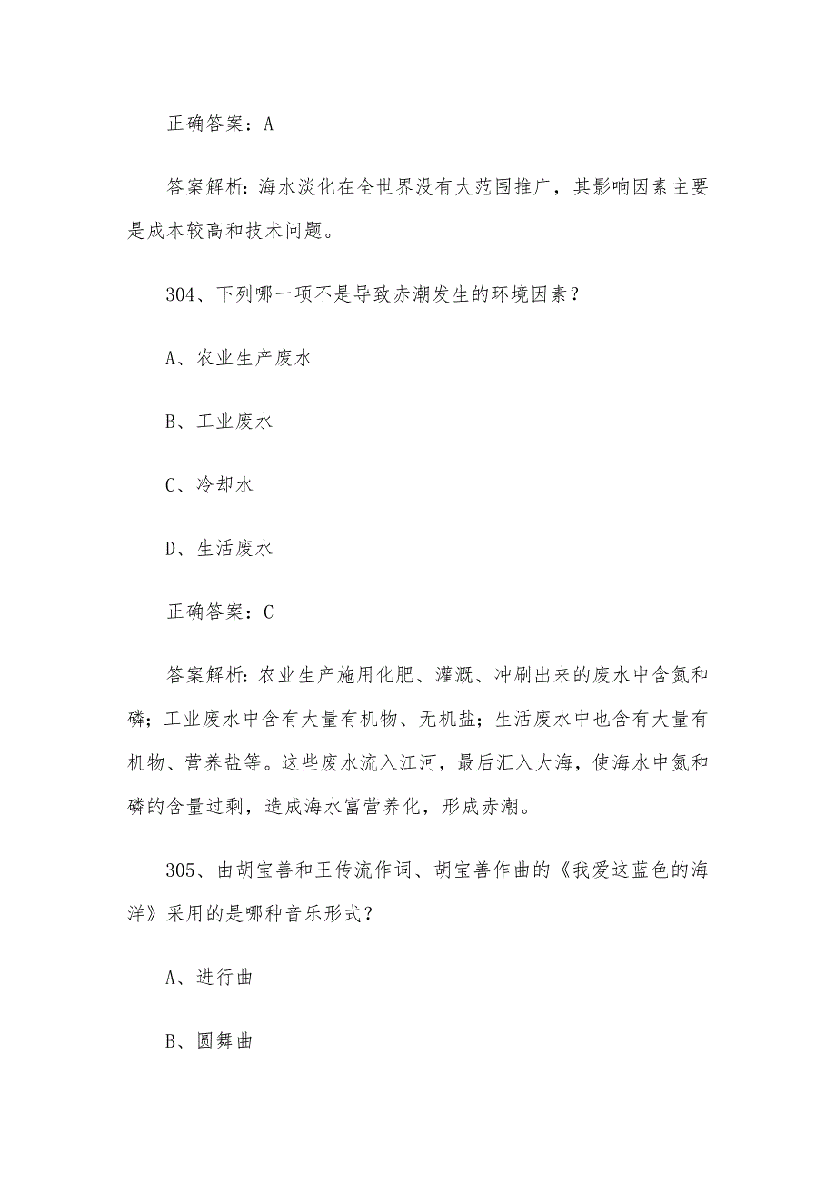 2024年山东省第三届中小学生海洋知识竞赛题库及答案（初中组第301-500题）_第3页