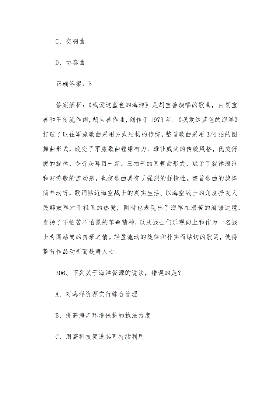 2024年山东省第三届中小学生海洋知识竞赛题库及答案（初中组第301-500题）_第4页