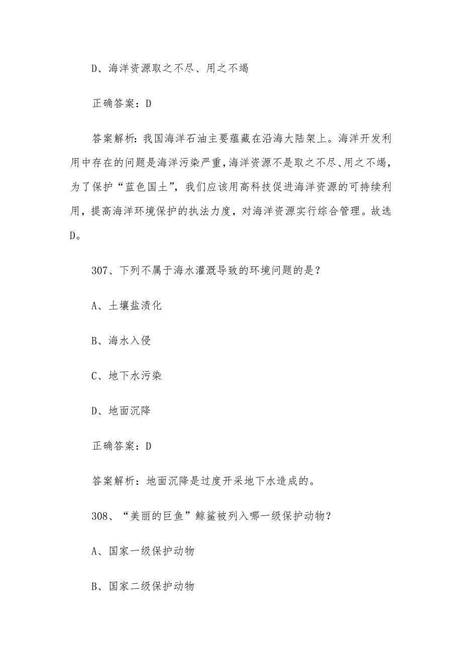 2024年山东省第三届中小学生海洋知识竞赛题库及答案（初中组第301-500题）_第5页