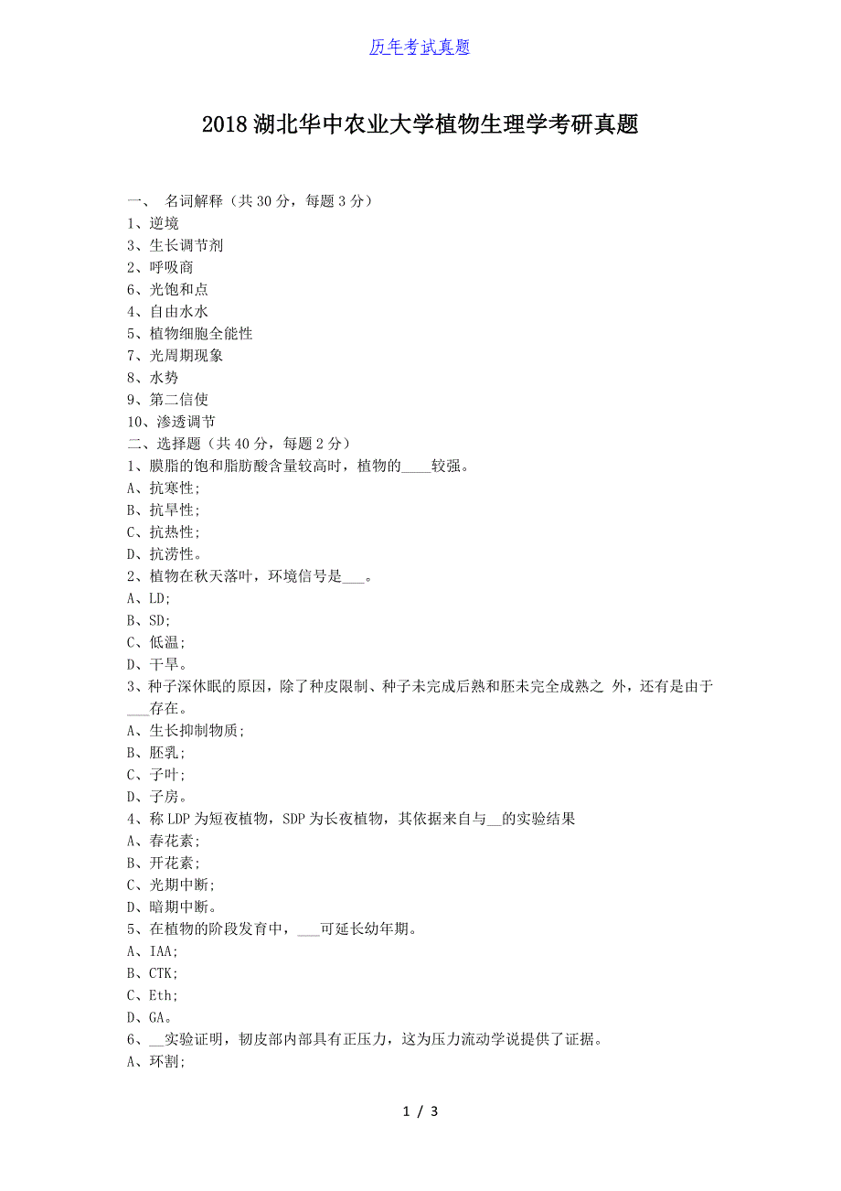 2018湖北华中农业大学植物生理学考研真题_第1页