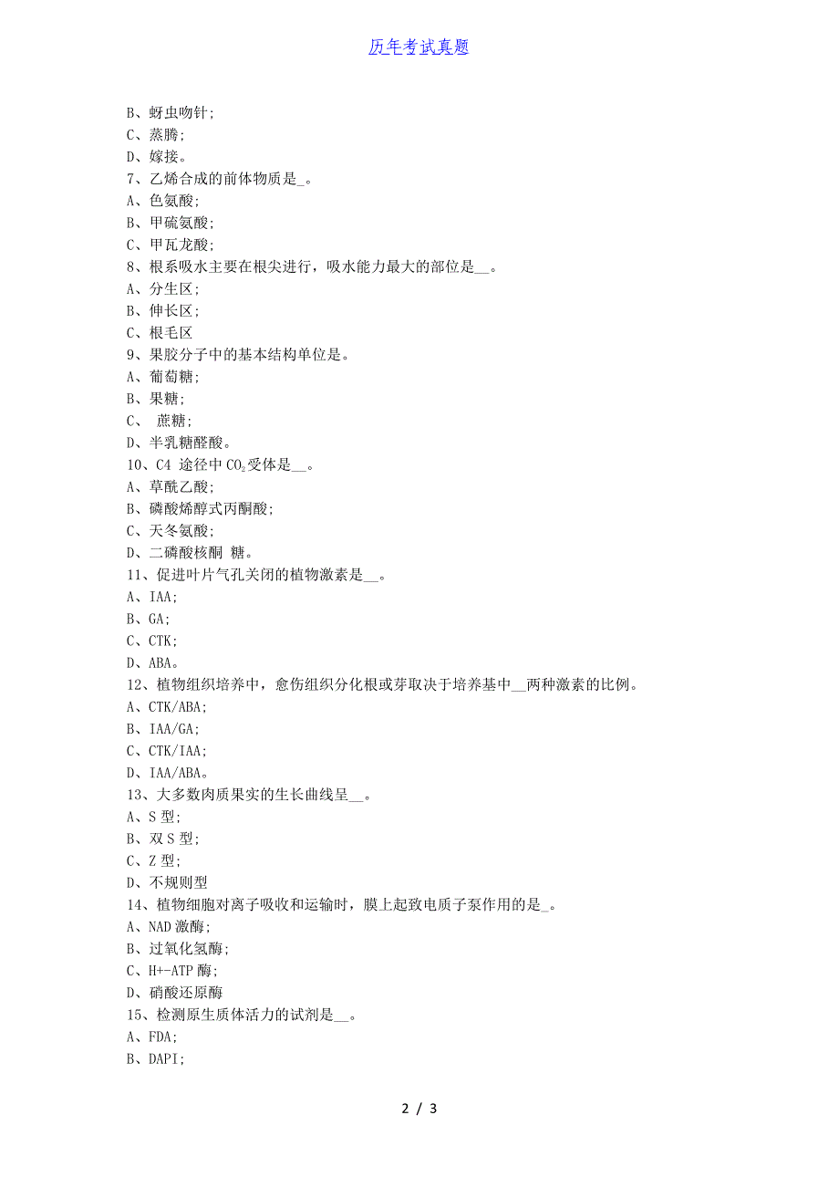 2018湖北华中农业大学植物生理学考研真题_第2页