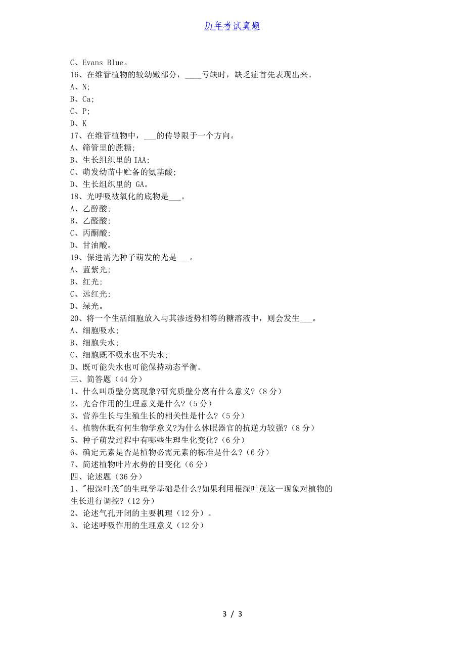 2018湖北华中农业大学植物生理学考研真题_第3页