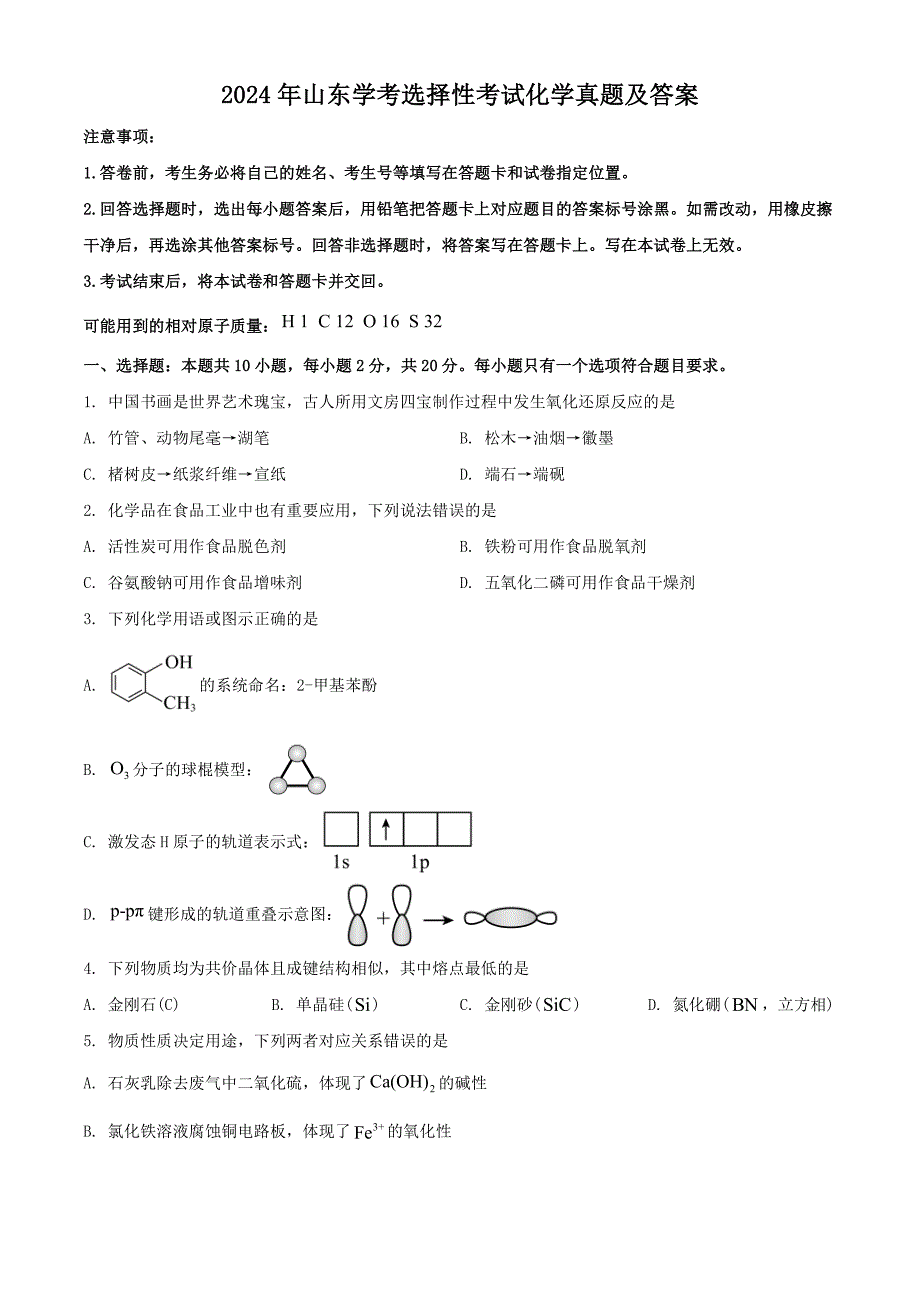 2024年山东学考选择性考试化学真题及答案_第1页