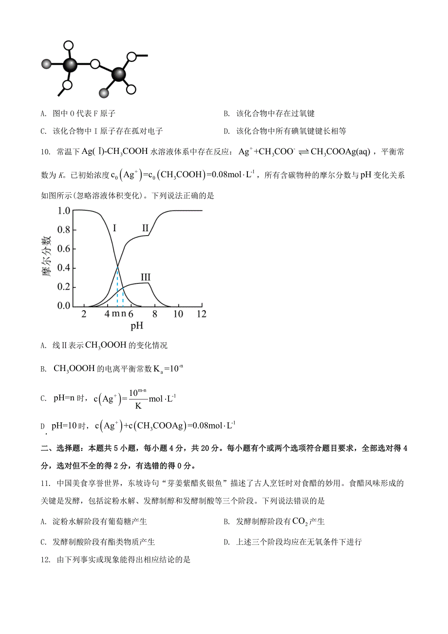 2024年山东学考选择性考试化学真题及答案_第3页