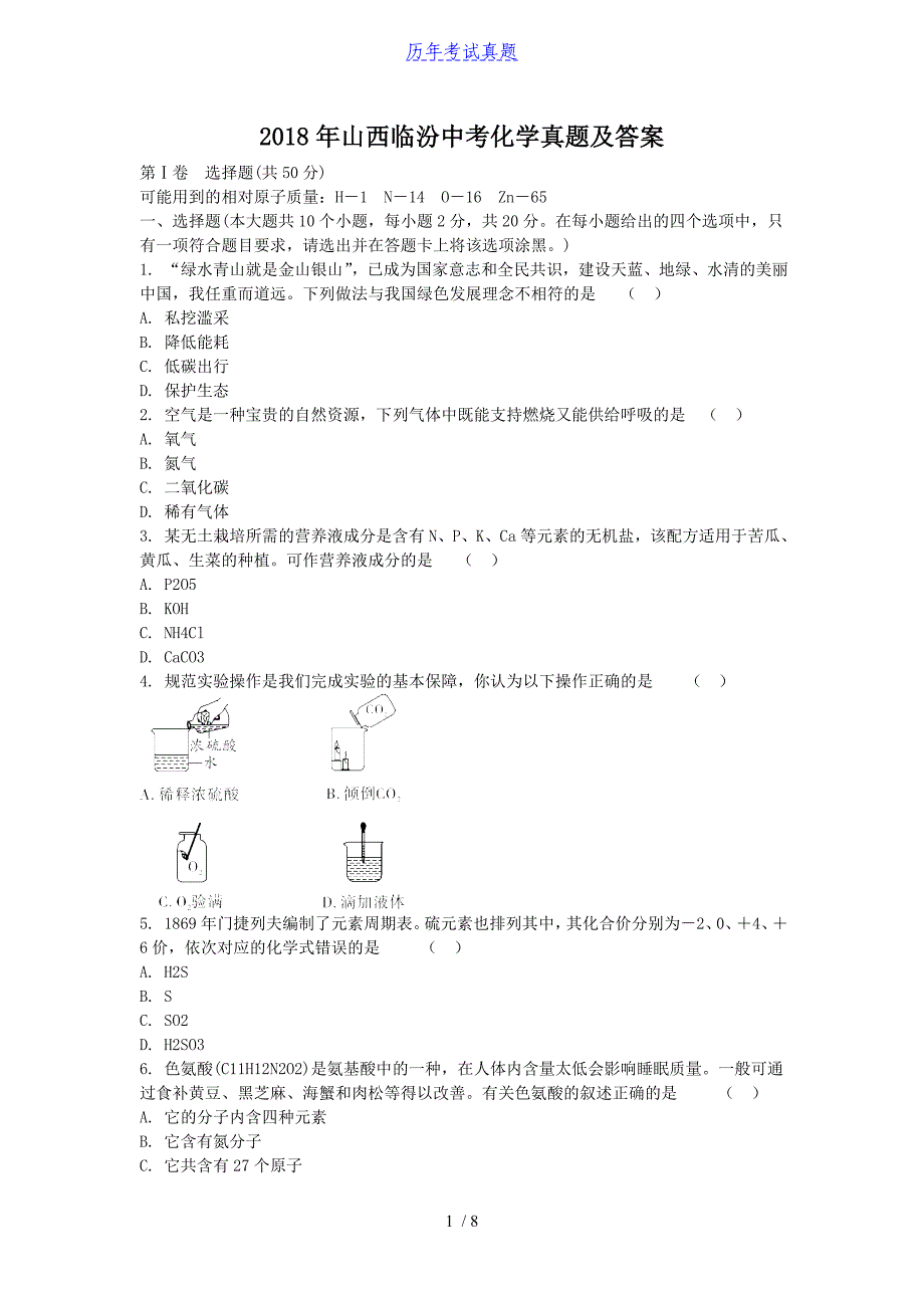 2018年山西临汾中考化学真题及答案_第1页