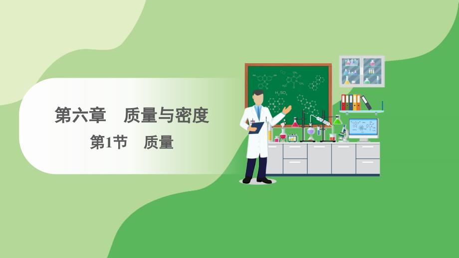 【课件】质量课件-2024-2025学年人教版物理八年级上册_第1页