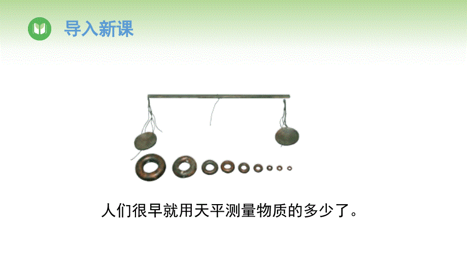 【课件】质量课件-2024-2025学年人教版物理八年级上册_第4页