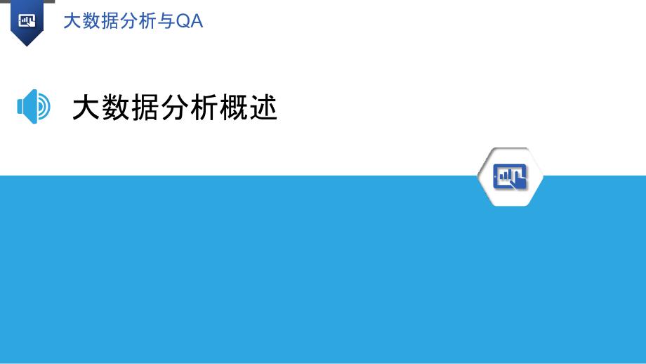 大数据分析与QA-洞察研究_第3页