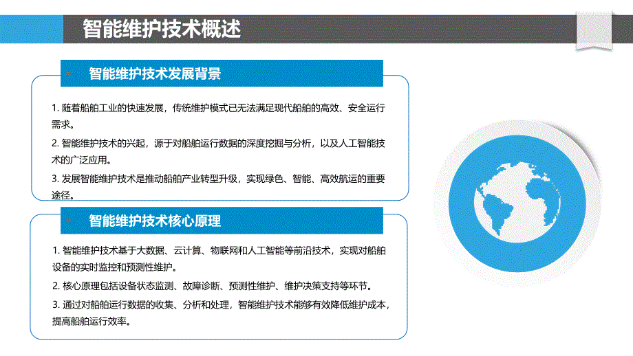 船舶智能维护成本分析-洞察研究_第4页