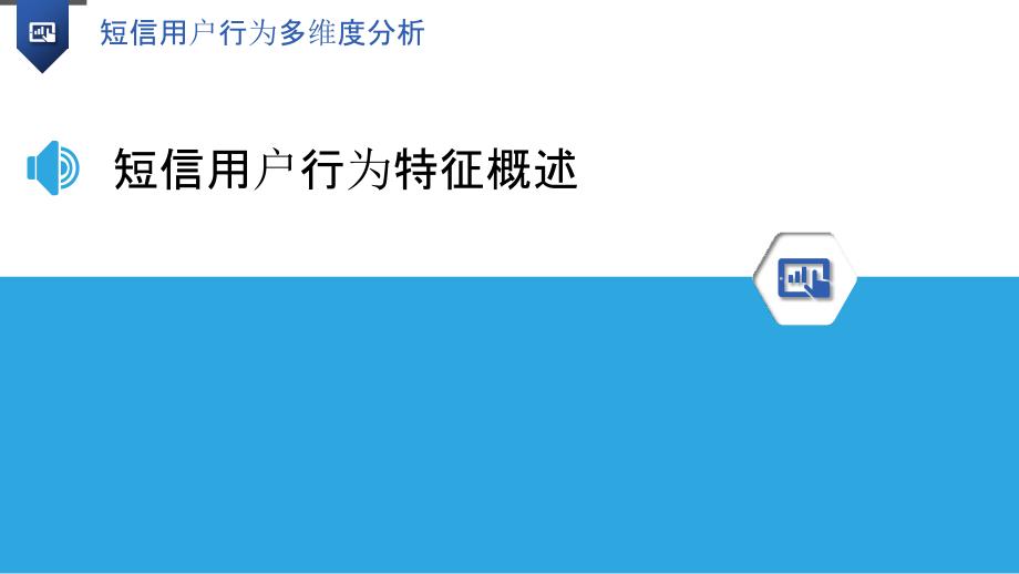 短信用户行为多维度分析-洞察研究_第3页