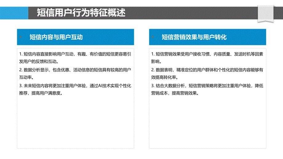 短信用户行为多维度分析-洞察研究_第5页