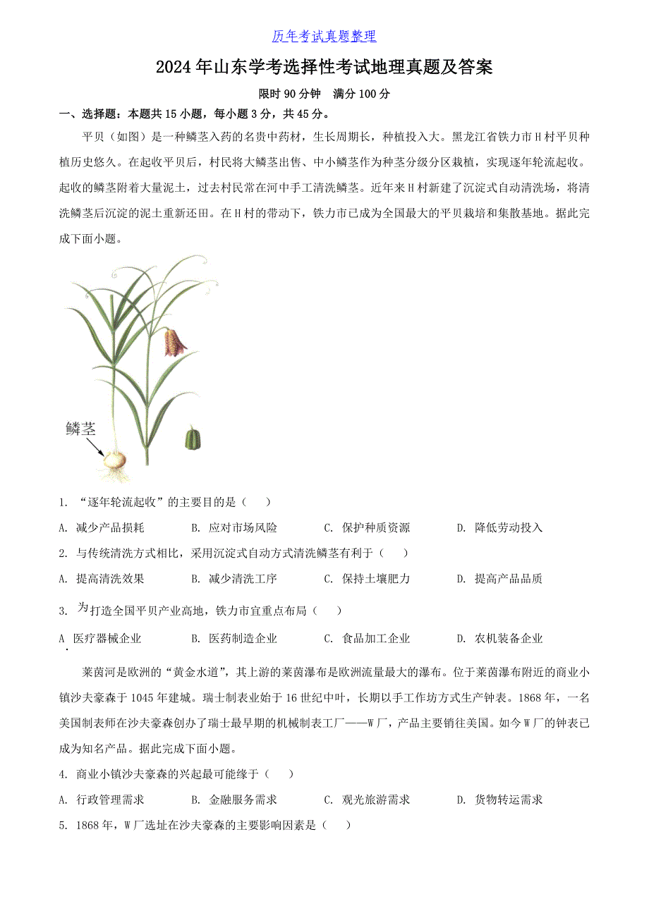 2024年山东学考选择性考试地理真题及答案_第1页