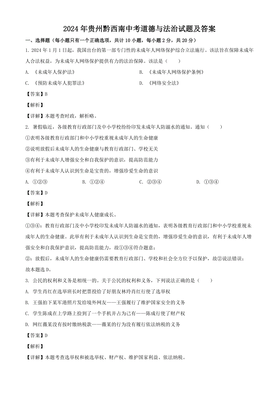 2024年贵州黔西南中考道德与法治试题及答案_第1页