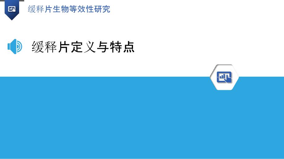 缓释片生物等效性研究-洞察研究_第3页