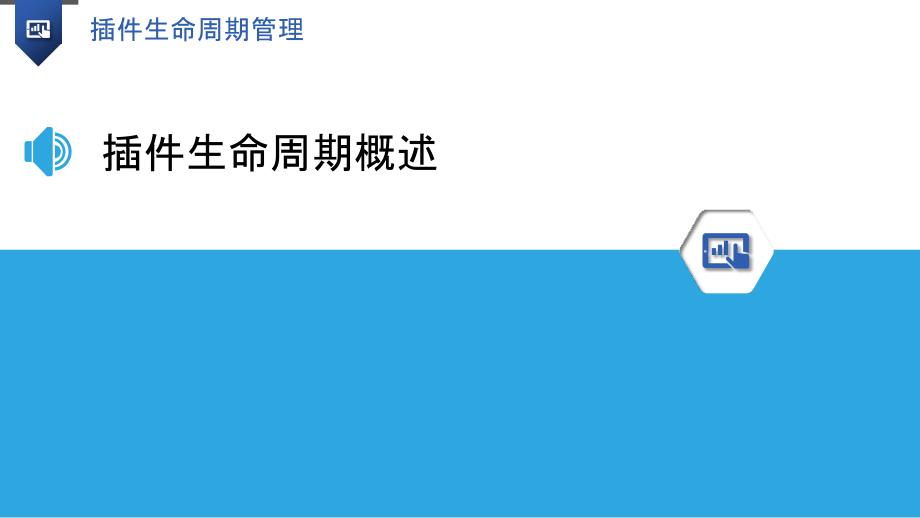 插件生命周期管理研究-洞察研究_第3页