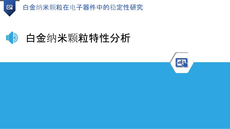 白金纳米颗粒在电子器件中的稳定性研究-洞察研究_第3页