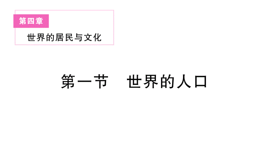 初中地理新湘教版七年级上册第四章第一节 世界的人口作业课件2024秋_第1页