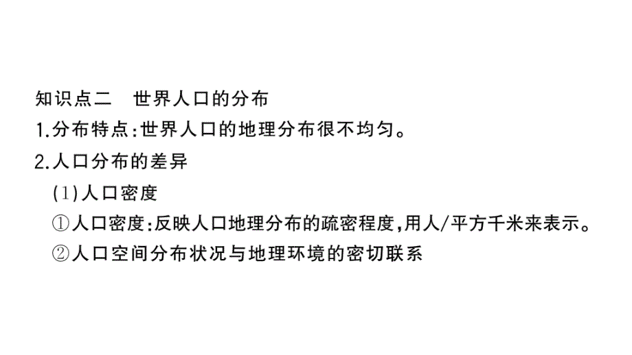 初中地理新湘教版七年级上册第四章第一节 世界的人口作业课件2024秋_第4页