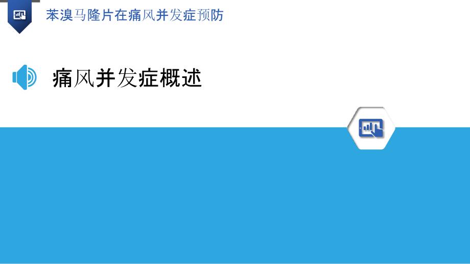 苯溴马隆片在痛风并发症预防-洞察研究_第3页