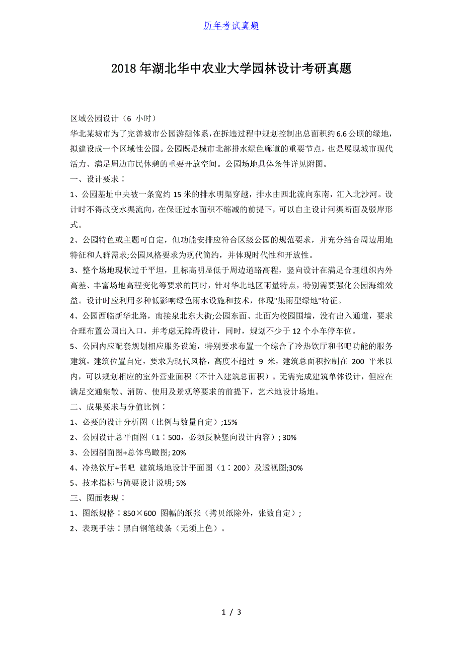 2018年湖北华中农业大学园林设计考研真题_第1页