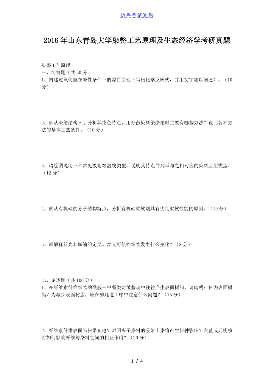 2016年山东青岛大学染整工艺原理及生态经济学考研真题_第1页