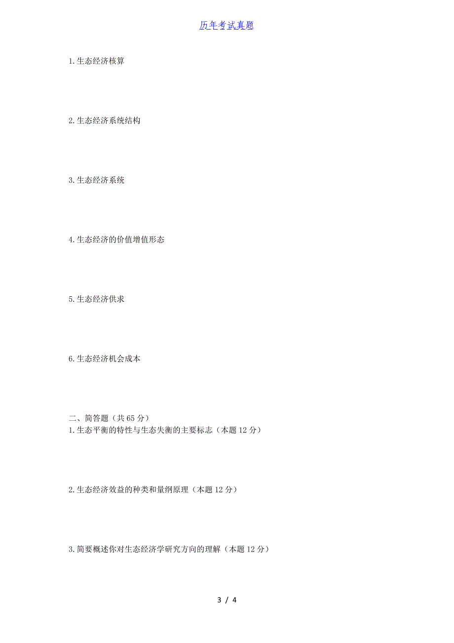 2016年山东青岛大学染整工艺原理及生态经济学考研真题_第3页