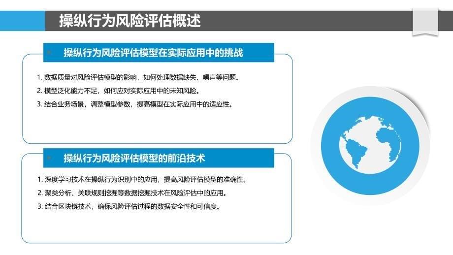 操纵行为风险评估模型-洞察研究_第5页