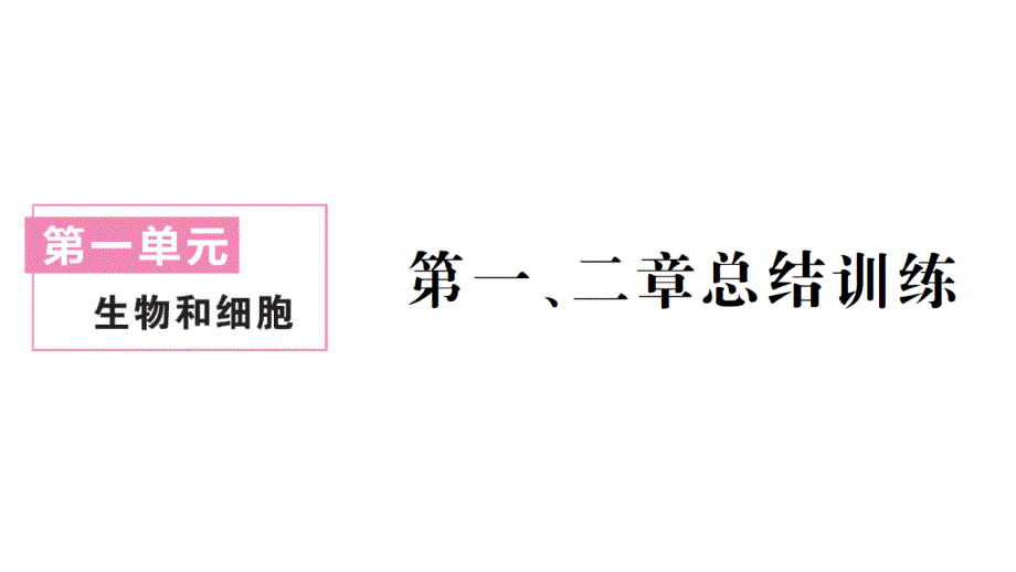 初中生物新人教版七年级上册第一单元第一、二章 总结训练作业课件2024秋_第1页