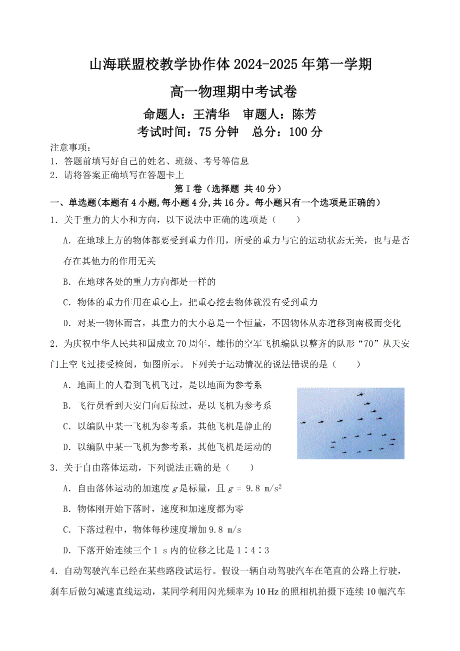 福建省福州市山海联盟教学协作体2024-2025学年高一上学期11月期中考试 物理 含解析_第1页