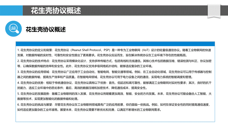 花生壳协议在工业物联网中的应用-洞察研究_第4页