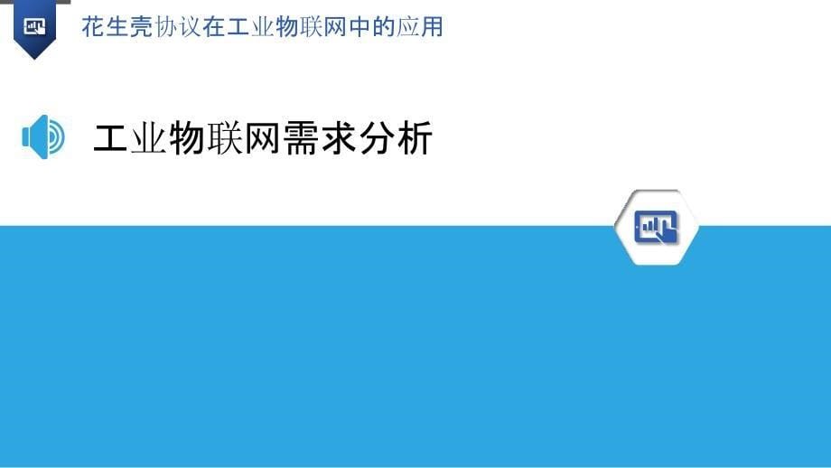 花生壳协议在工业物联网中的应用-洞察研究_第5页