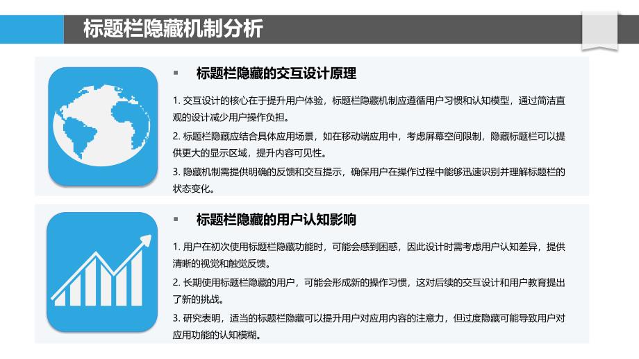 标题栏隐藏与用户认知-洞察研究_第4页