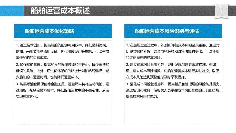 船舶运营成本风险管理-洞察研究_第5页