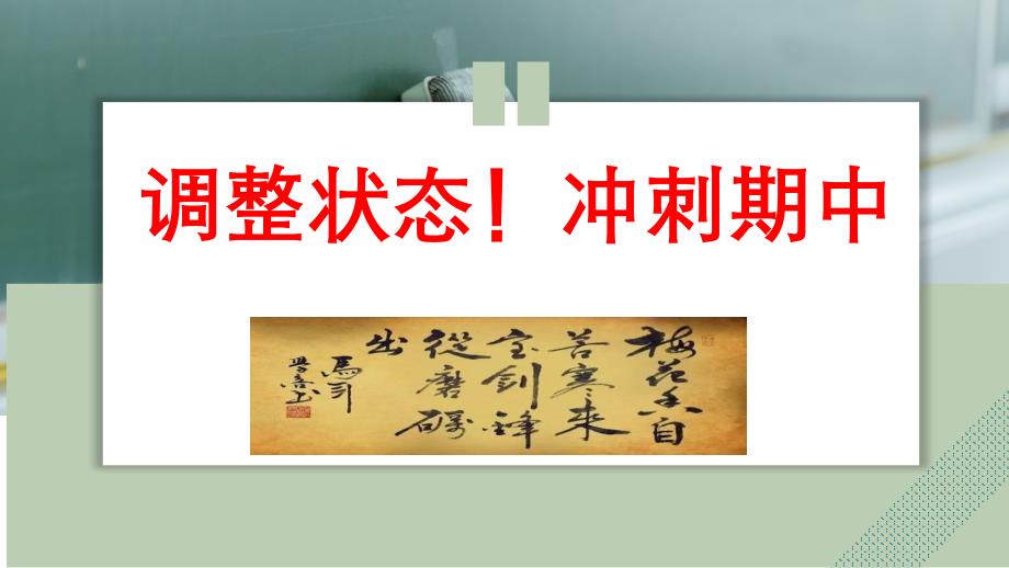 2024-2025学年高二上学期《调整状态！冲刺期中》主题班会（共26张ppt）_第1页