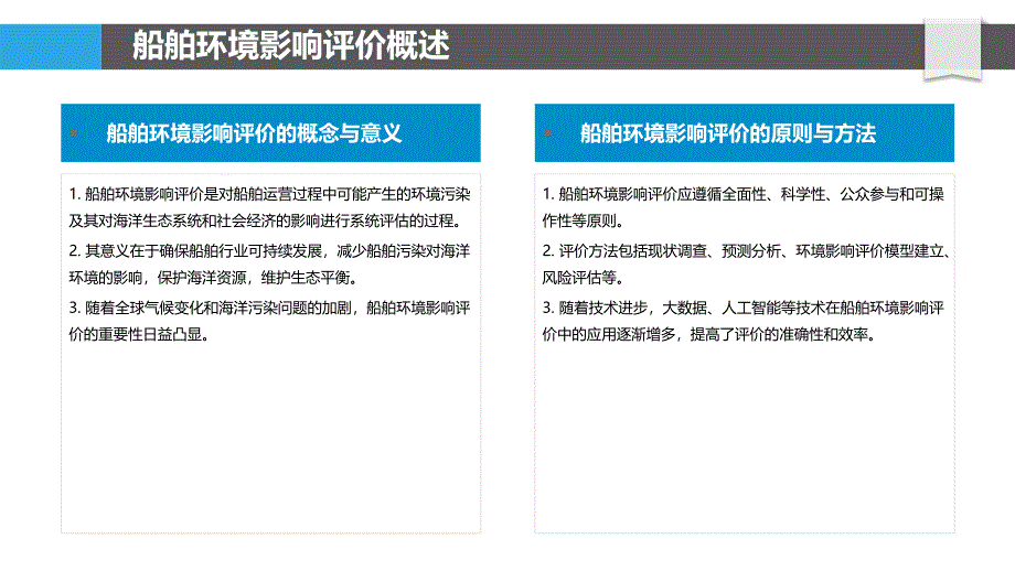 船舶环境影响评价-洞察研究_第4页