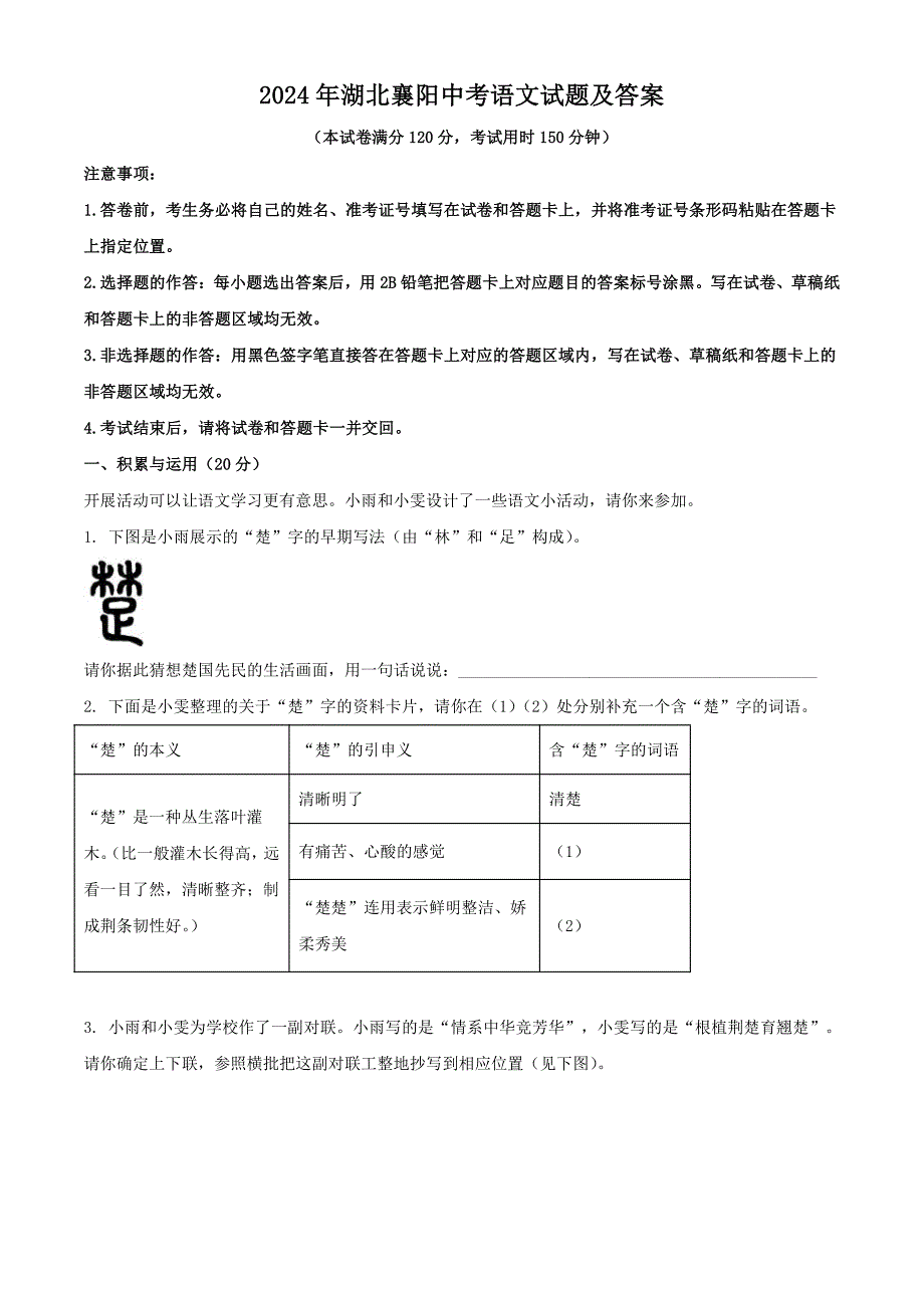 2024年湖北襄阳中考语文试题及答案（2024年整理）_第1页