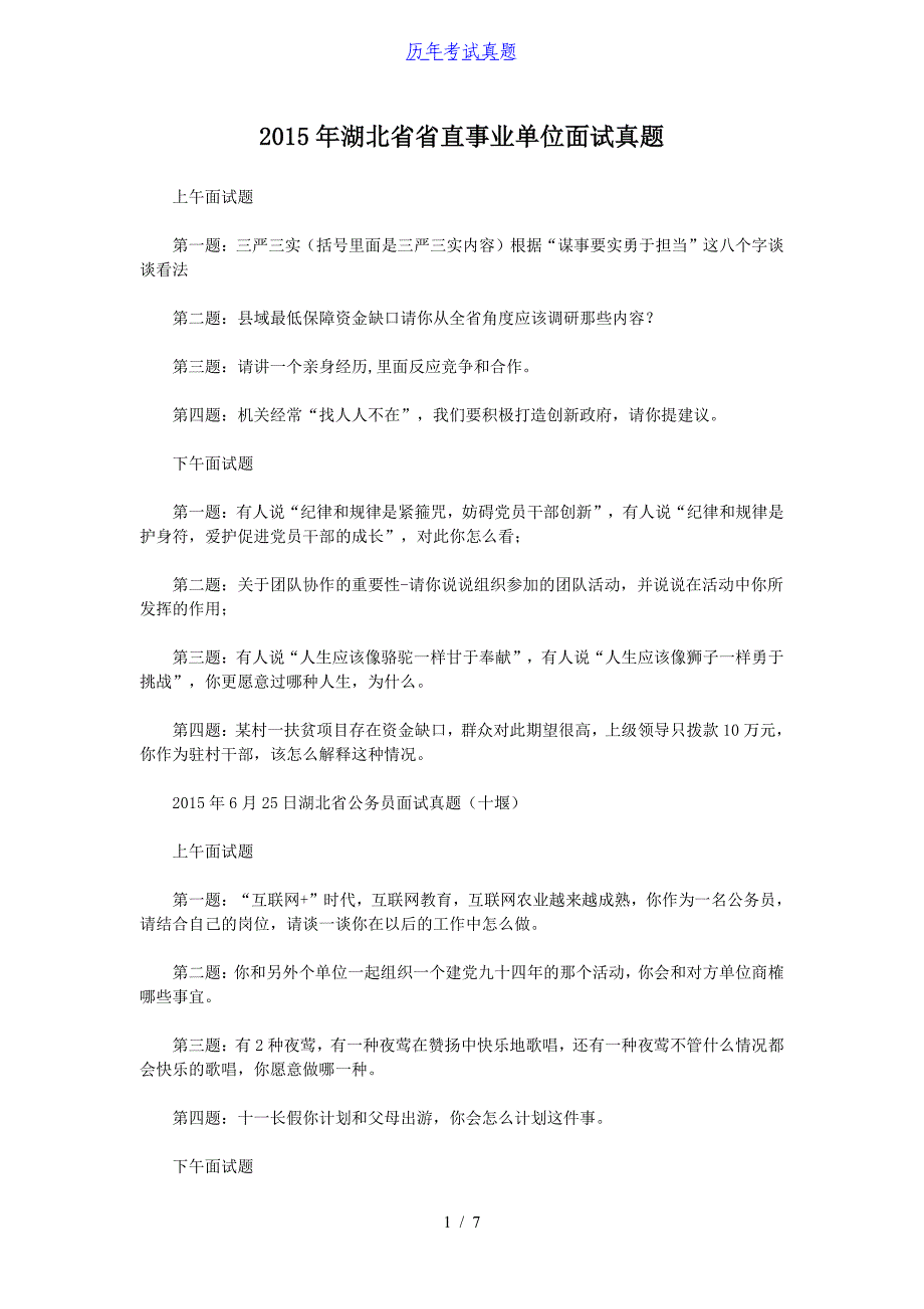 2015年湖北省省直事业单位面试真题_第1页