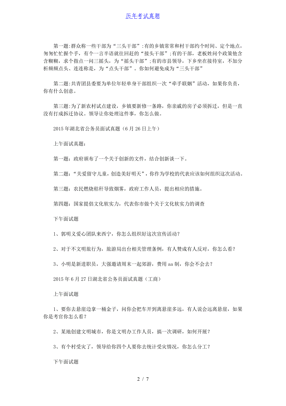 2015年湖北省省直事业单位面试真题_第2页