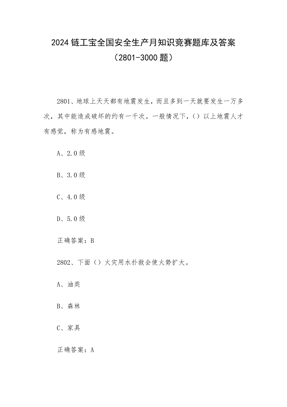 2024链工宝全国安全生产月知识竞赛题库及答案（2801-3000题）_第1页