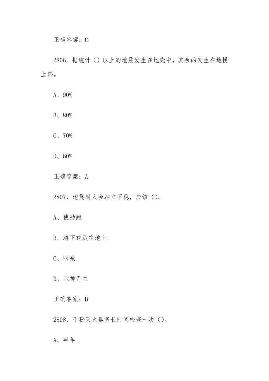 2024链工宝全国安全生产月知识竞赛题库及答案（2801-3000题）_第3页