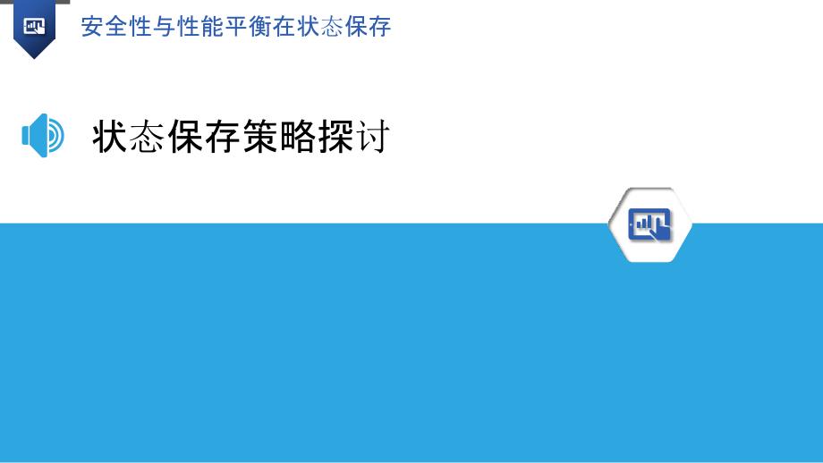 安全性与性能平衡在状态保存-洞察研究_第3页