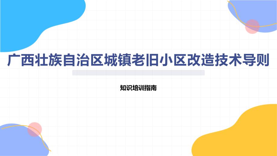 广西壮族自治区城镇老旧小区改造技术导则-知识培训_第1页